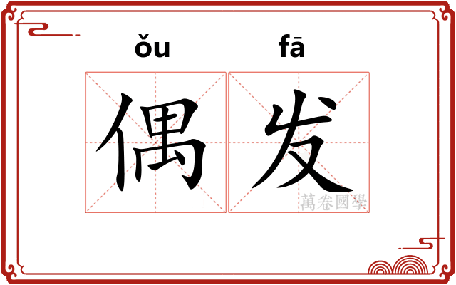 偶发