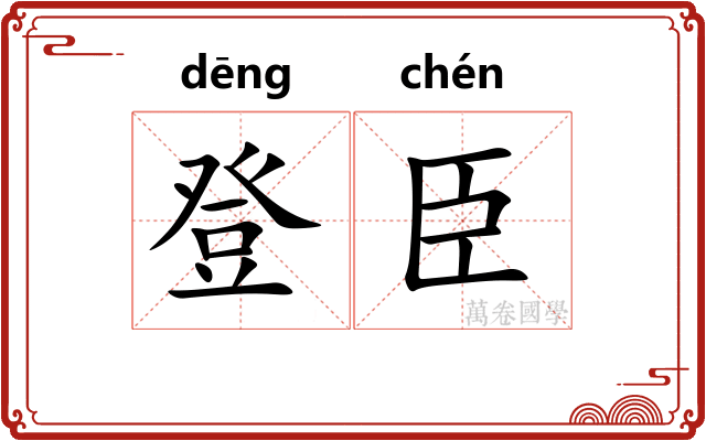 登臣