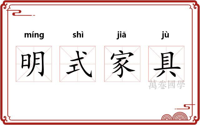 明式家具