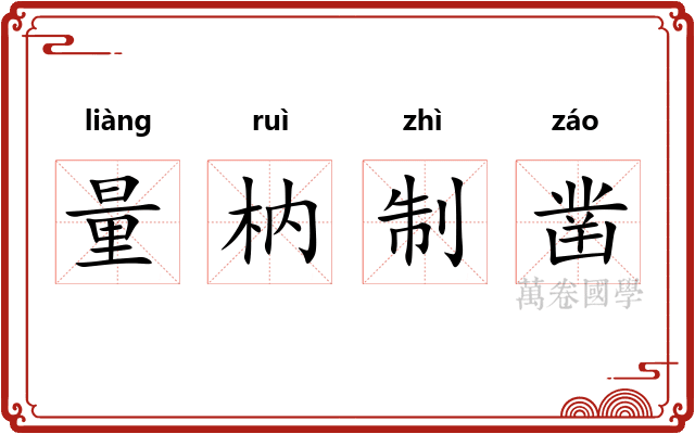量枘制凿 量枘制凿