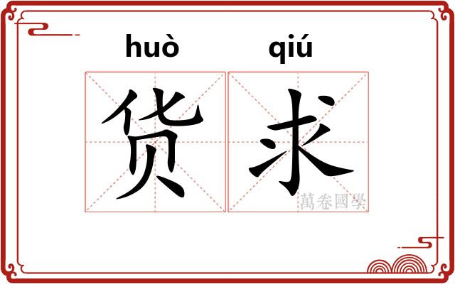 货求