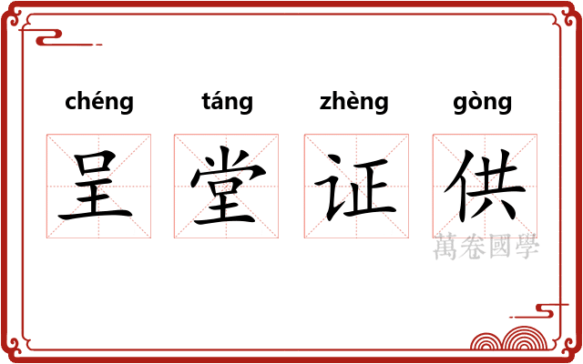呈堂证供