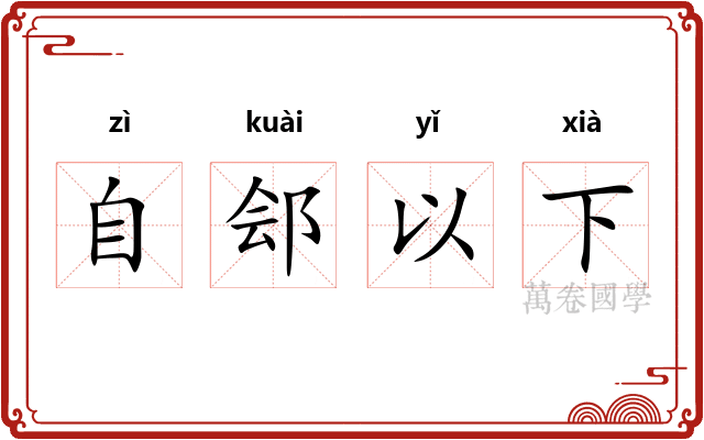 自郐以下