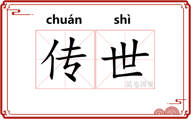 传世 传世