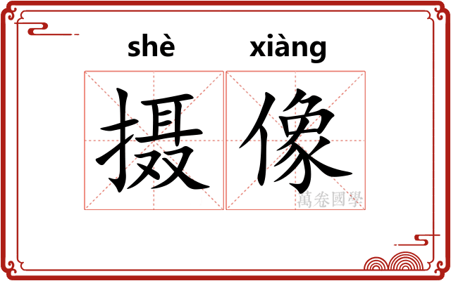 摄像