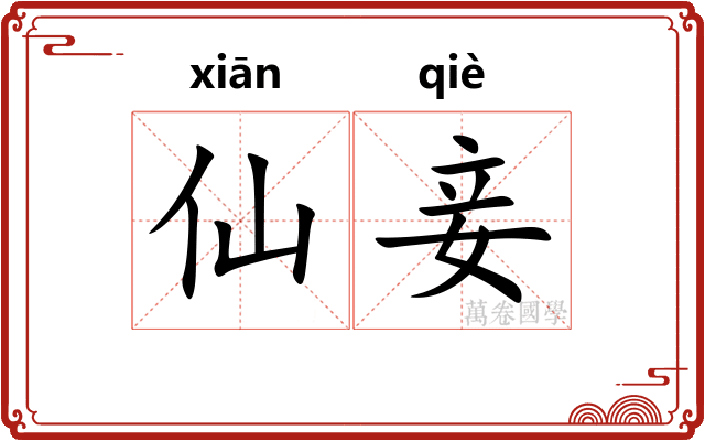 仙妾