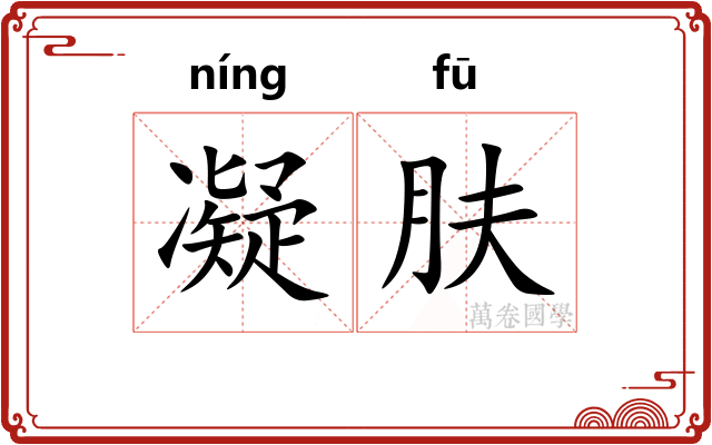 凝肤