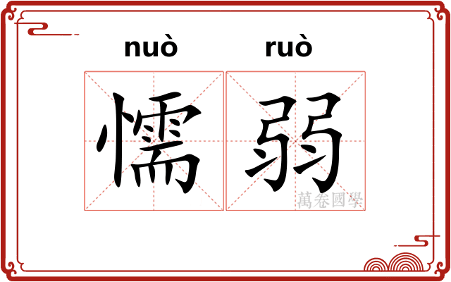 懦弱