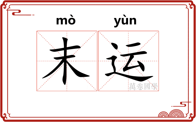 末运 末运