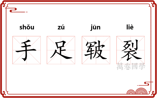 手足皲裂