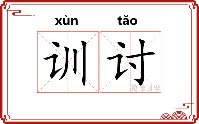 训讨 训讨