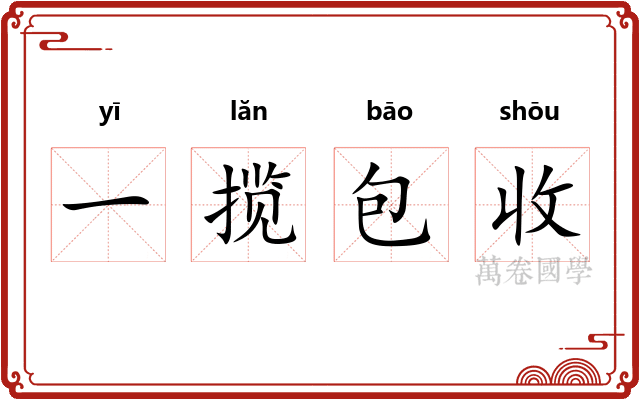 一揽包收