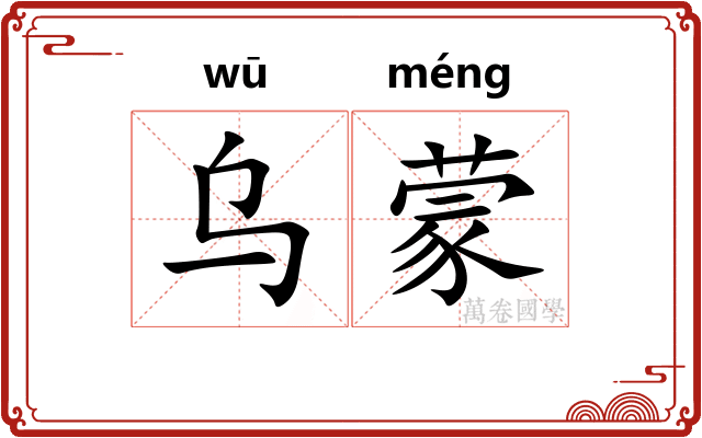 乌蒙