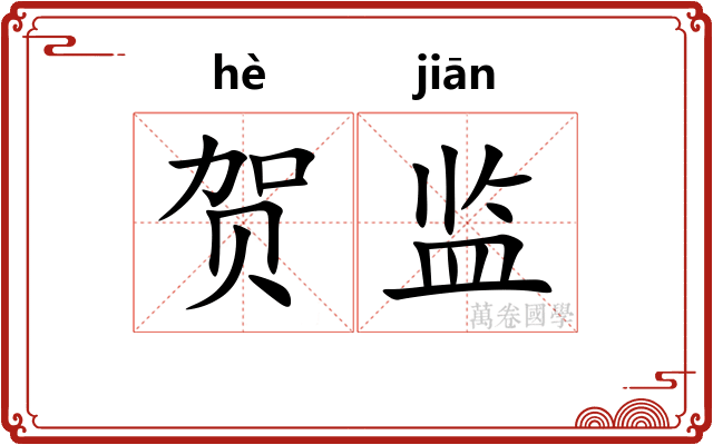 贺监