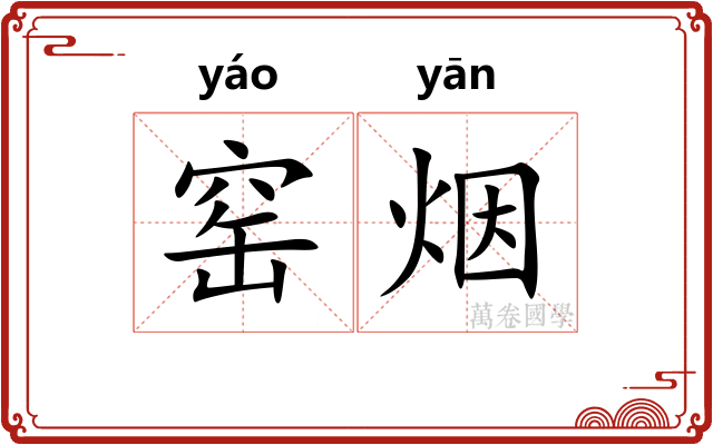 窑烟