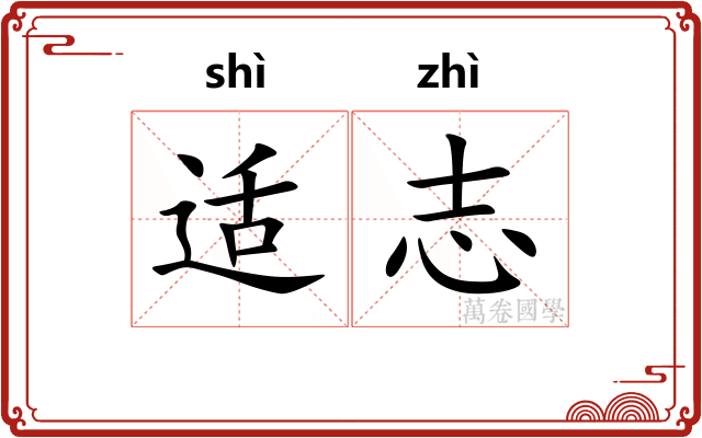 适志