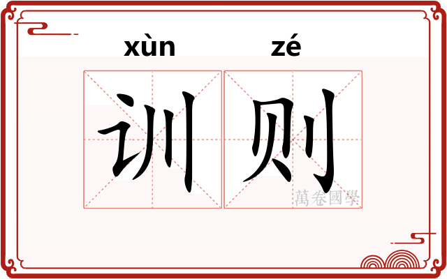 训则