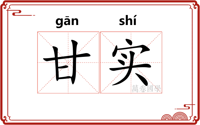 甘实