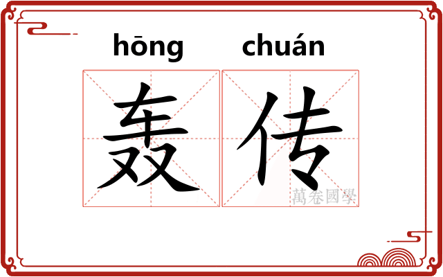 轰传