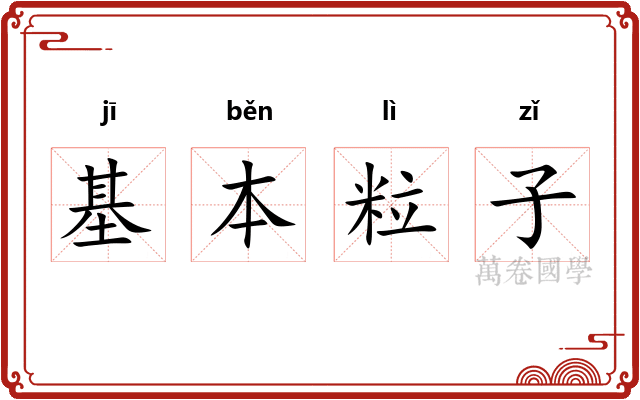 基本粒子 基本粒子