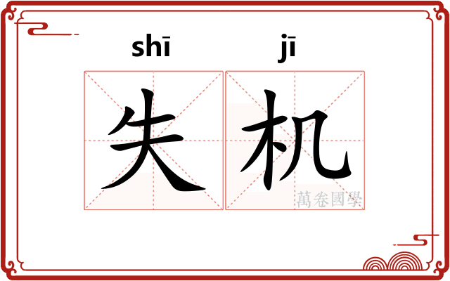 失机 失机