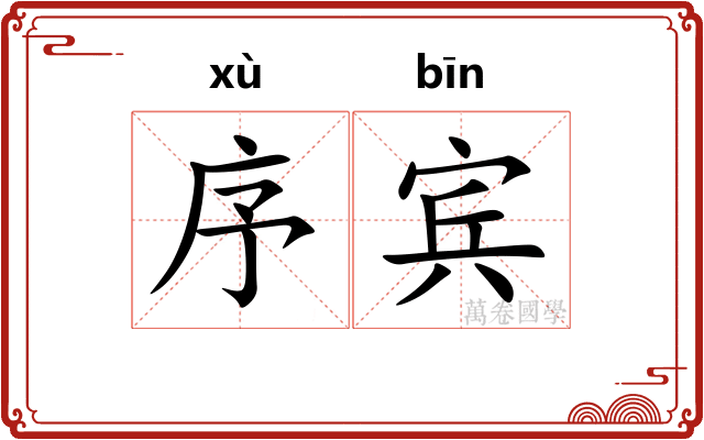 序宾