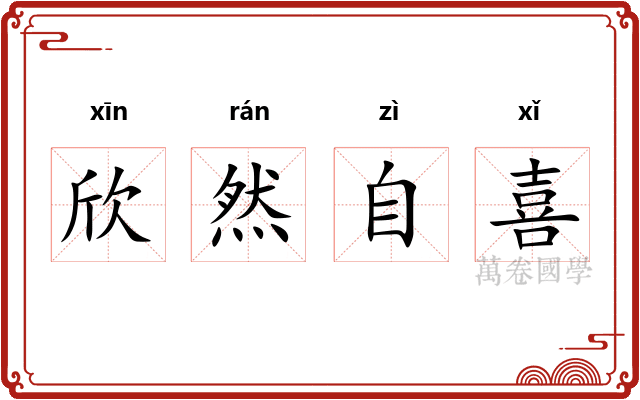 欣然自喜