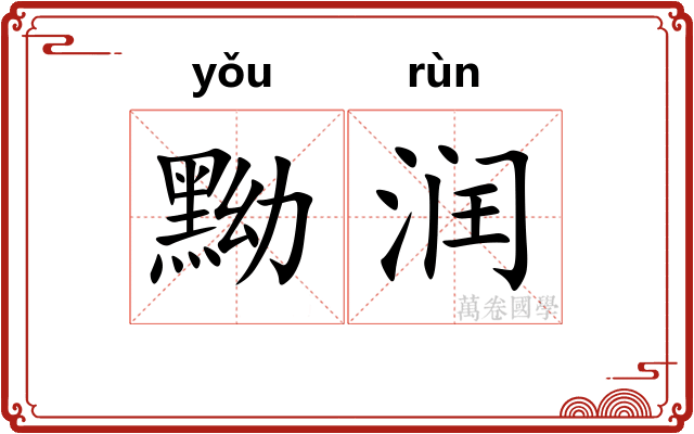 黝润