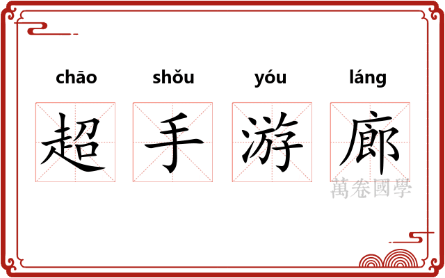 超手游廊 超手游廊
