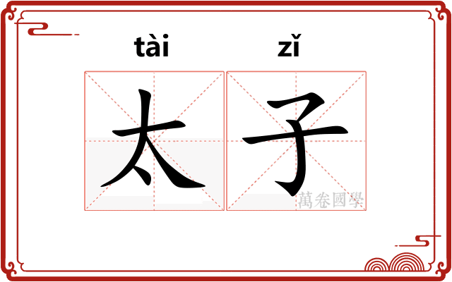 太子