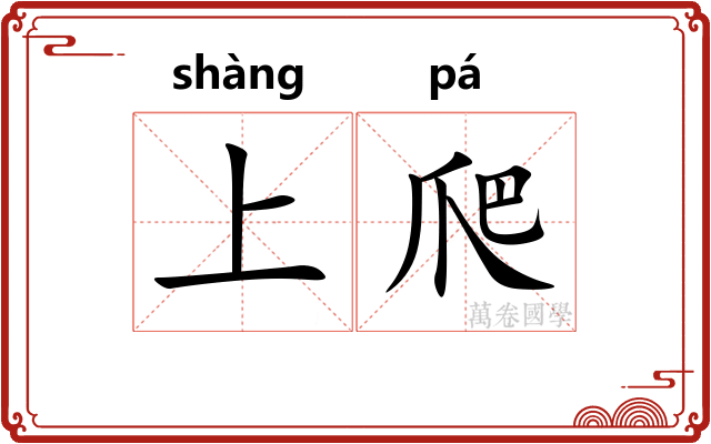上爬 上爬