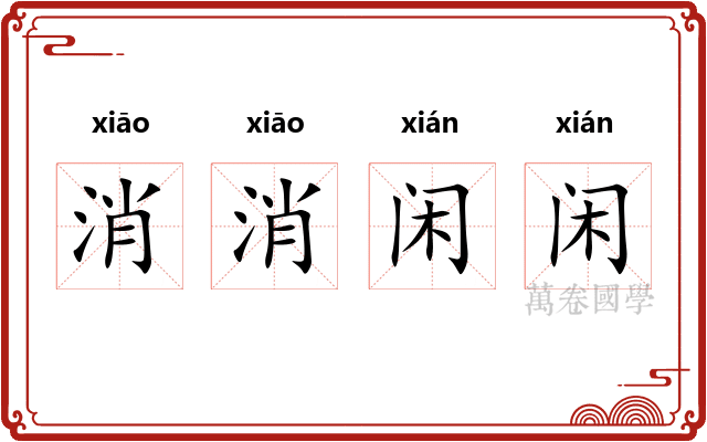 消消闲闲