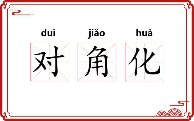 对角化 对角化