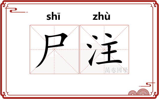 尸注
