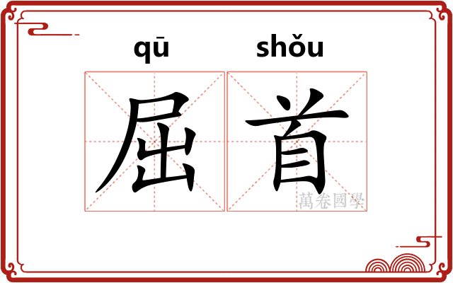 屈首