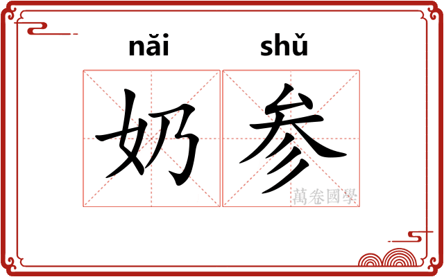 奶参 奶参