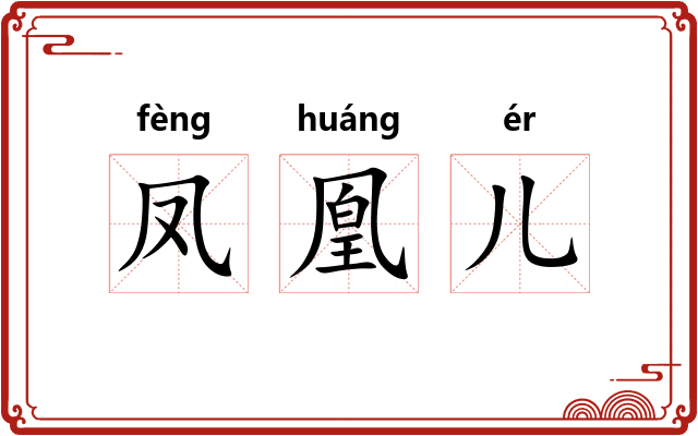 凤凰儿 凤凰儿
