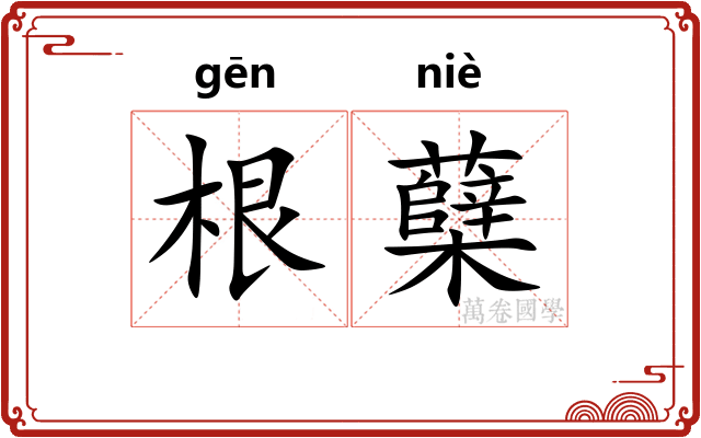 根蘖