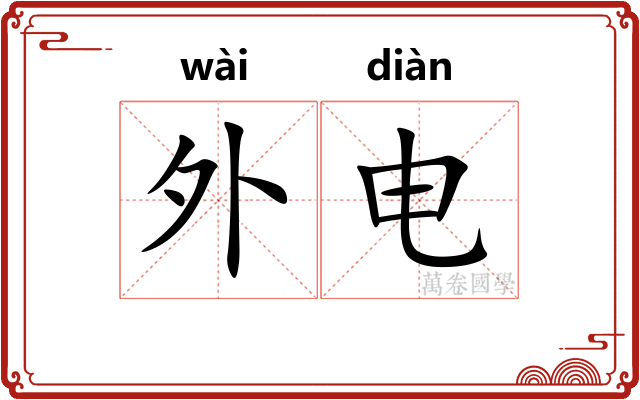 外电 外电