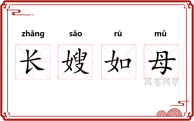 长嫂如母