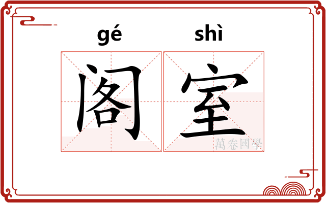 阁室