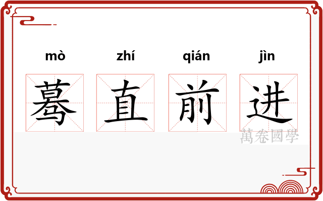 蓦直前进