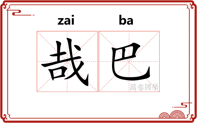 哉巴