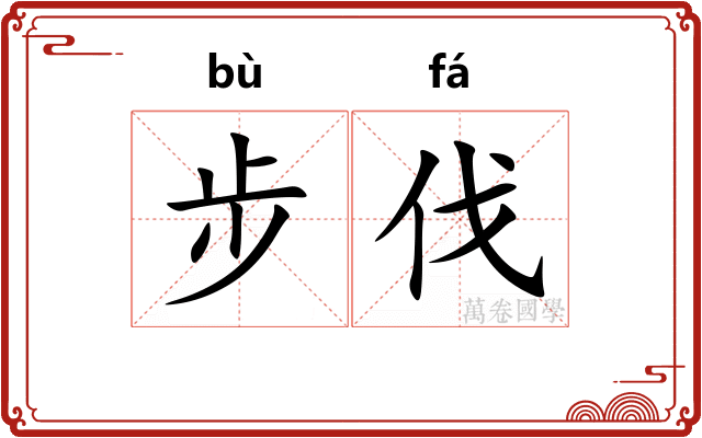 步伐