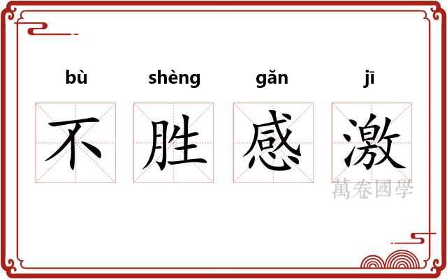不胜感激 不胜感激
