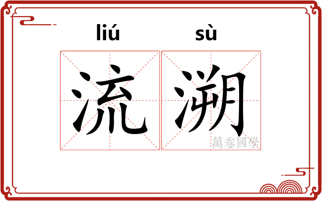 流溯