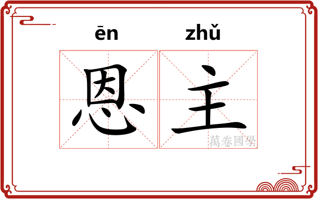 恩主