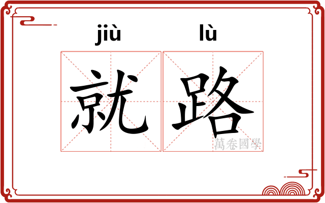 就路