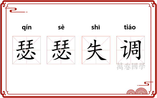 瑟瑟失调