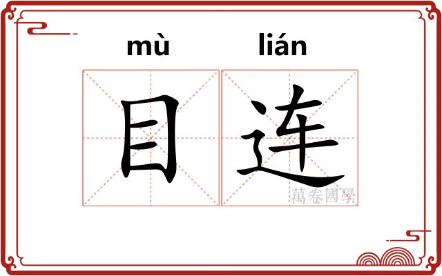 目连